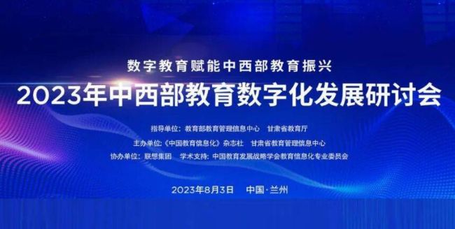 2023年中西部教育数字化发展研讨会-兰州速记