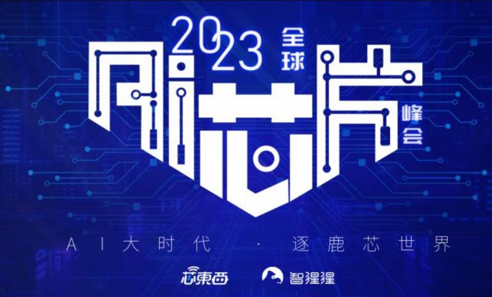 2023全球AI芯片峰会-深圳速记