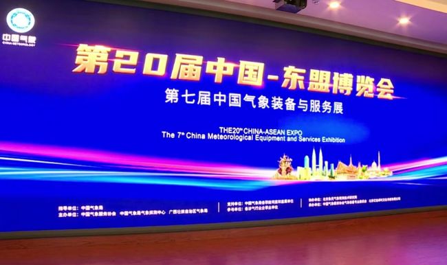 第七届中国气象装备与服务展-南宁速记