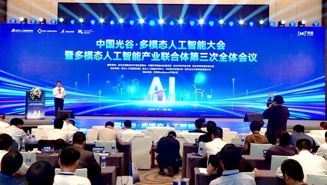 中国光谷·多模态人工智能大会-速记