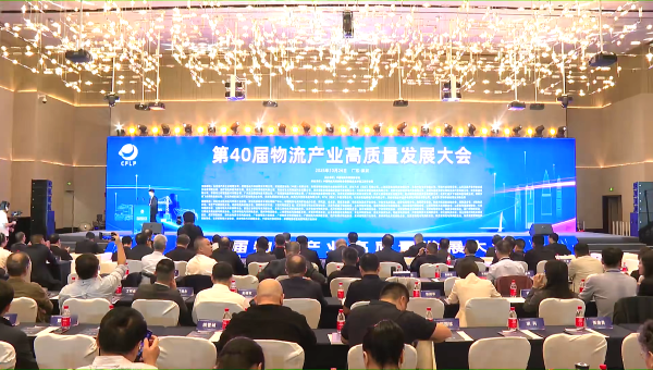 第40届物流产业高质量发展大会-深圳速记