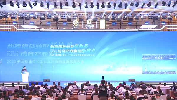 中国石油和化工行业绿色高质量发展大会