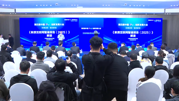 第四届中国 IPv6 创新发展大会