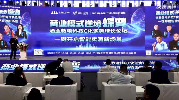 酒业C化数电科技赋能论坛