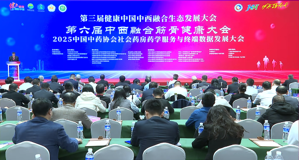 第六届中西融合筋骨健康大会-北京速记