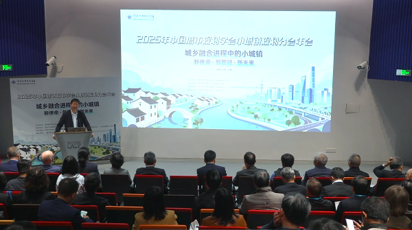 中国城市规划学会小城镇规划分会年会-上海速记