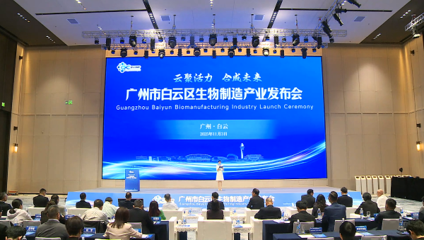 广州市白云区生物制造产业发布会