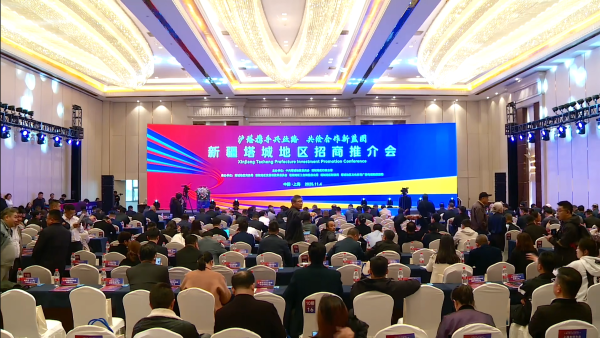 2025新疆塔城地区招商推介会-上海速记