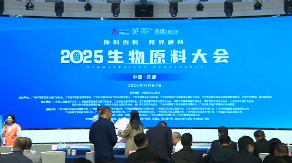 2025 生物原料大会