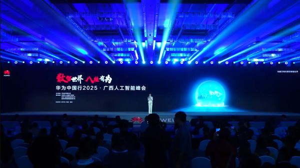 华为中国行 2025・广西人工智能峰会
