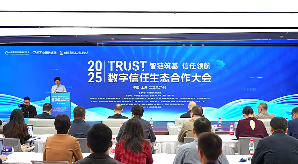 2025 数字信任生态合作大会-上海速记