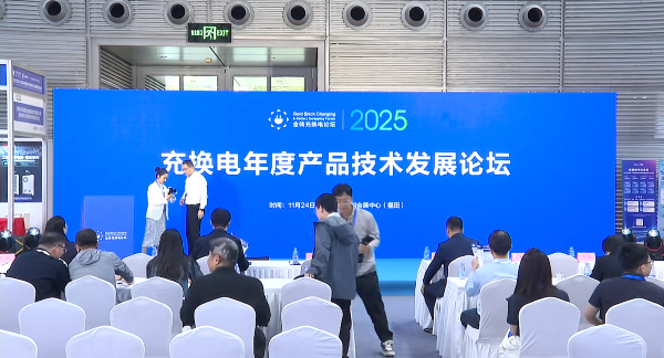 2025充换电年度产品技术发展论坛
