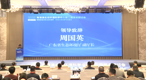 2025粤港澳生态环境科学中心第二届学术研讨会