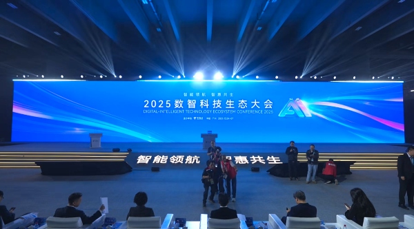 2025数智科技生态大会