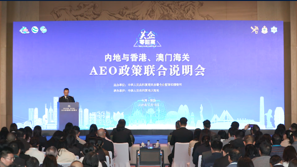2025内地与港澳海关AEO政策联合说明会速记