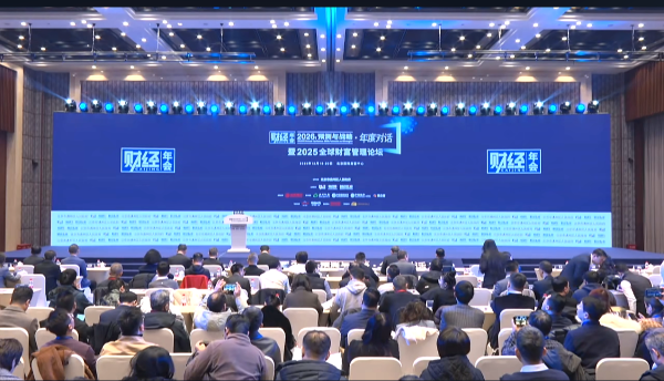 财经年会2026暨2025全球财富管理论坛速记